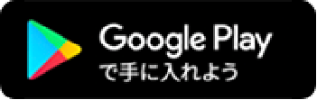 Google Playで手に入れよう