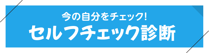 今の自分をチェック セルフチェック診断