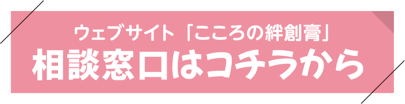 ウェブサイト こころの絆創膏 相談窓口はこちらから