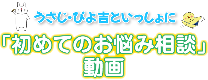 うさじ・ぴよ吉といっしょに 初めてのお悩み相談動画