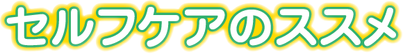 セルフケアのススメ