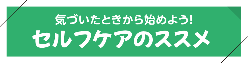気づいたときから始めよう セルフケアのススメ
