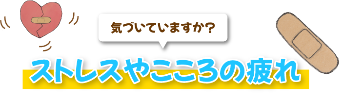 気づいていますか？ ストレスやこころの疲れ